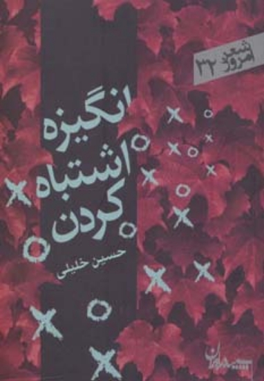 تصویر  انگیزه اشتباه کردن (شعر امروز32)